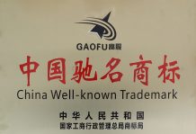 高服馳名商標