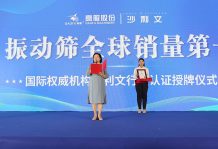 【大河財(cái)立方】2023年振動(dòng)篩全球銷量第一！沙利文授予高服股份市場(chǎng)地位確認(rèn)證書